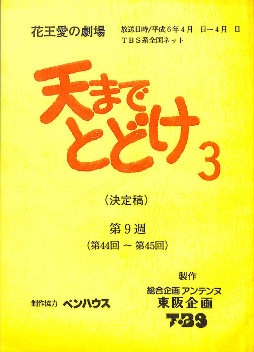 天までとどけ3（決定稿）