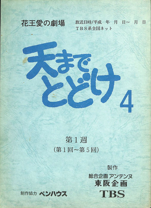 天までとどけ4