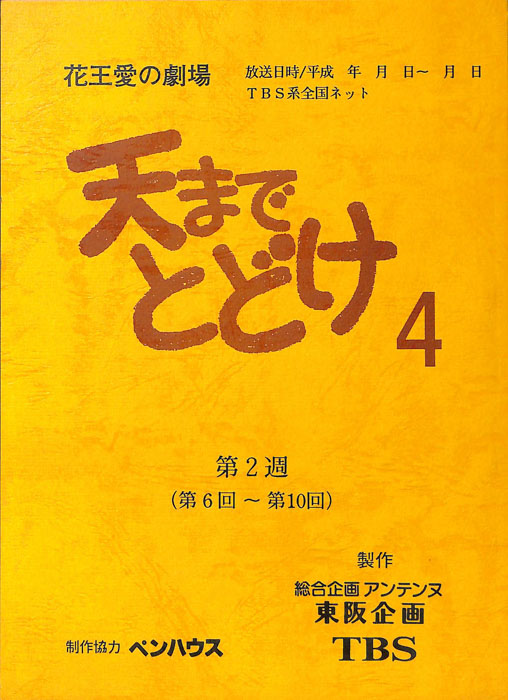 天までとどけ4