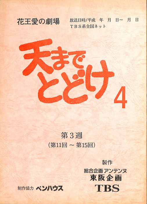 天までとどけ4