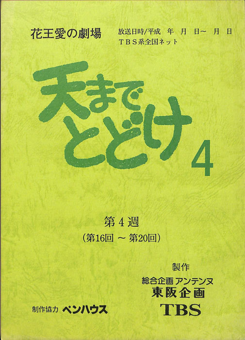 天までとどけ4