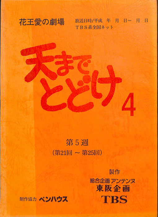 天までとどけ4