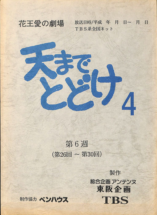 天までとどけ4