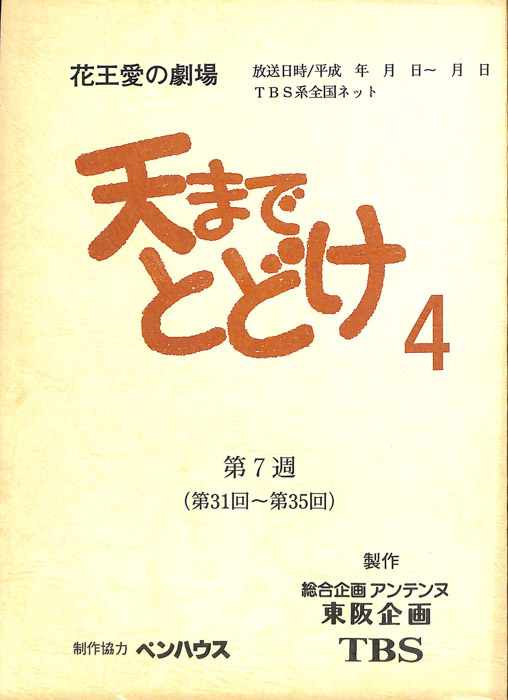天までとどけ4