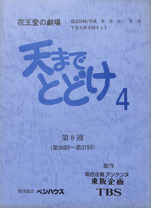 天までとどけ4