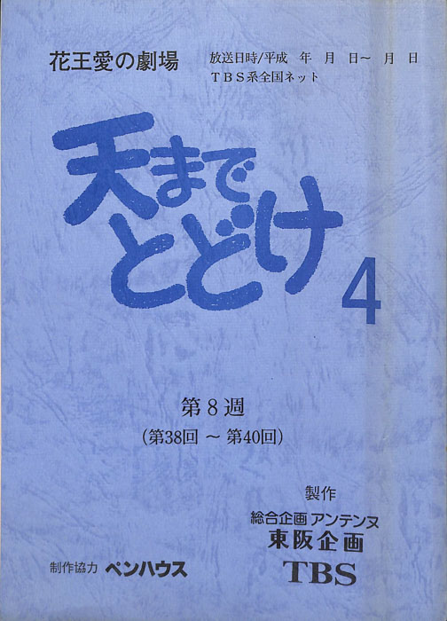 天までとどけ4