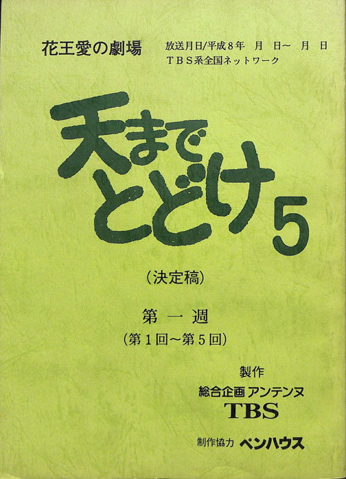 天までとどけ5（決定稿）