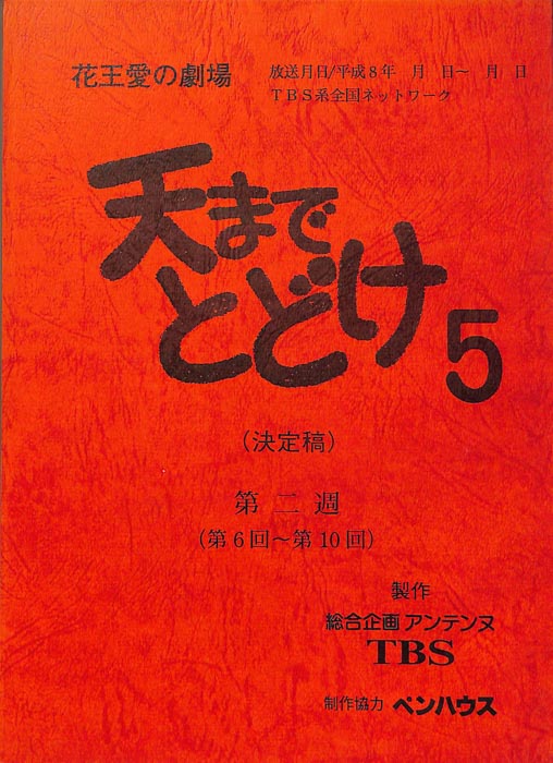 天までとどけ5（決定稿）