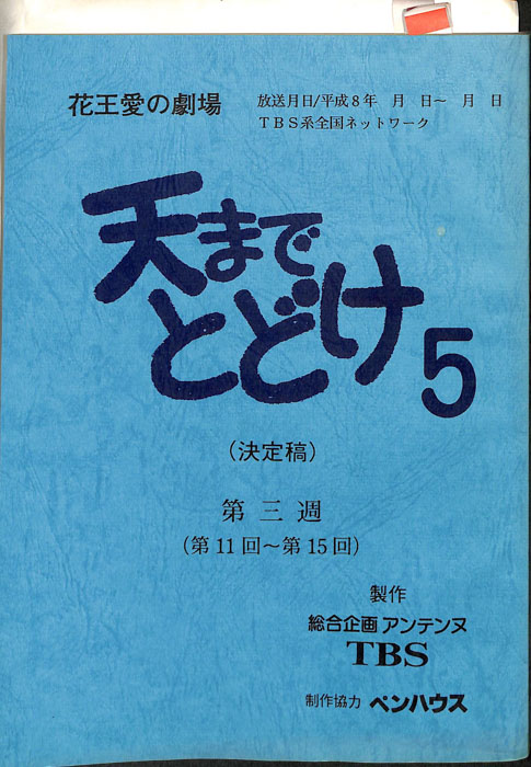 天までとどけ5（決定稿）