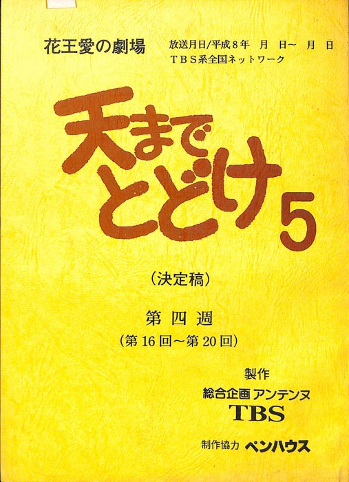 天までとどけ5（決定稿）