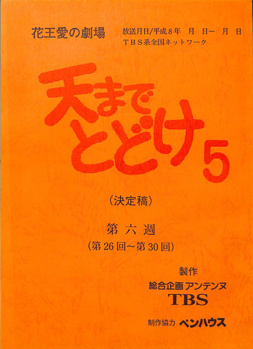 天までとどけ5（決定稿）
