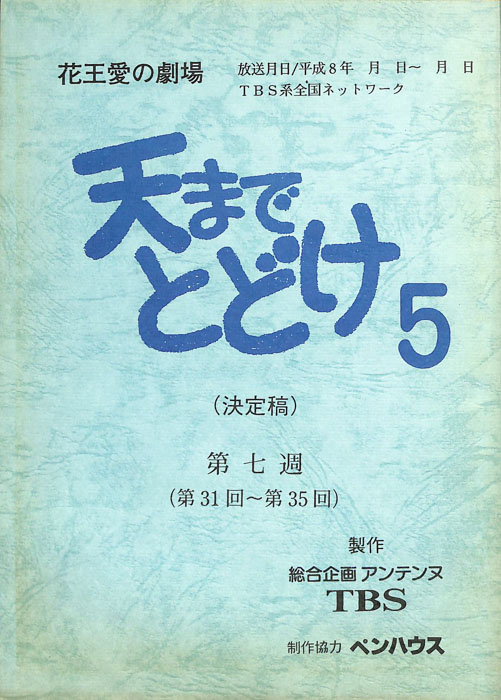 天までとどけ5（決定稿）