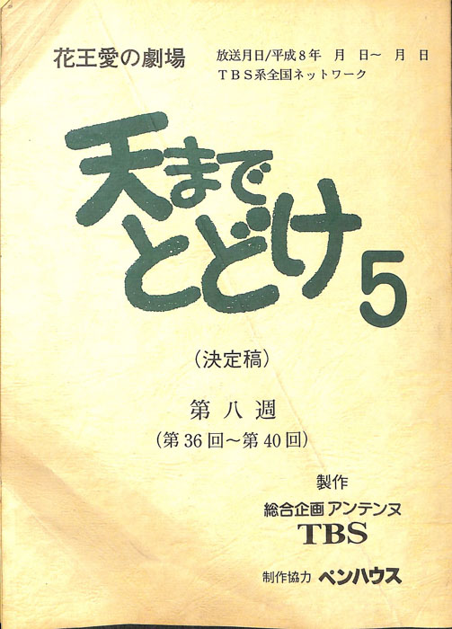 天までとどけ5（決定稿）