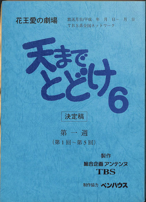 天までとどけ6（決定稿）