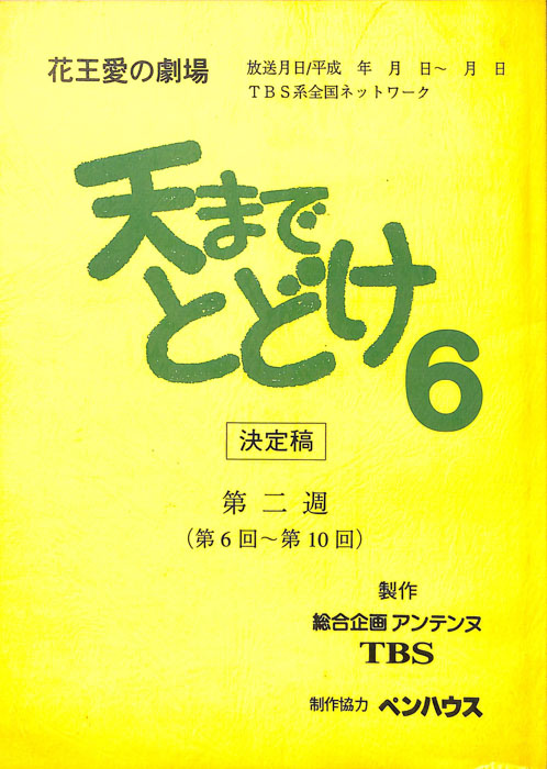 天までとどけ6（決定稿）