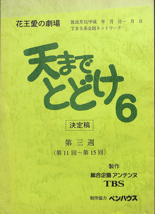 天までとどけ6（決定稿）