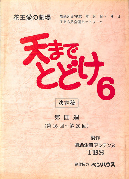 天までとどけ6（決定稿）