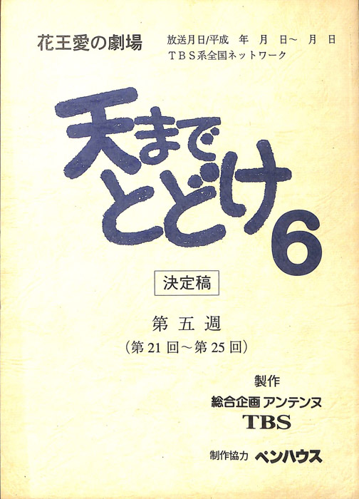 天までとどけ6（決定稿）