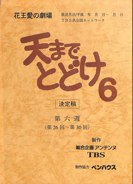 天までとどけ6（決定稿）