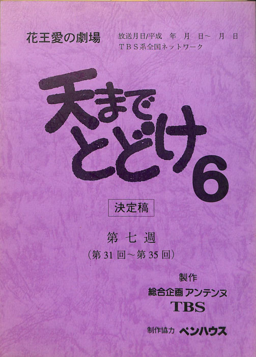 天までとどけ6（決定稿）