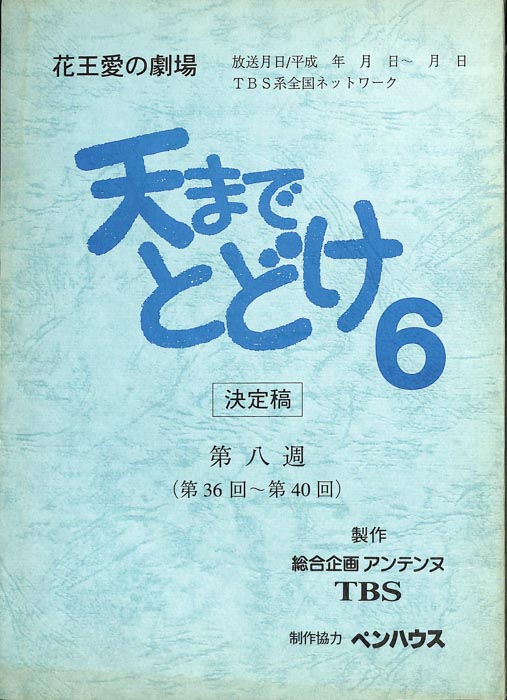 天までとどけ6（決定稿）