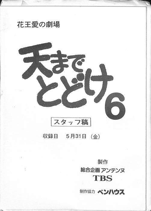 天までとどけ6（スタッフ稿）