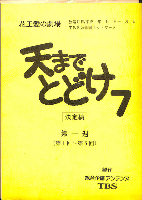 天までとどけ7（決定稿）