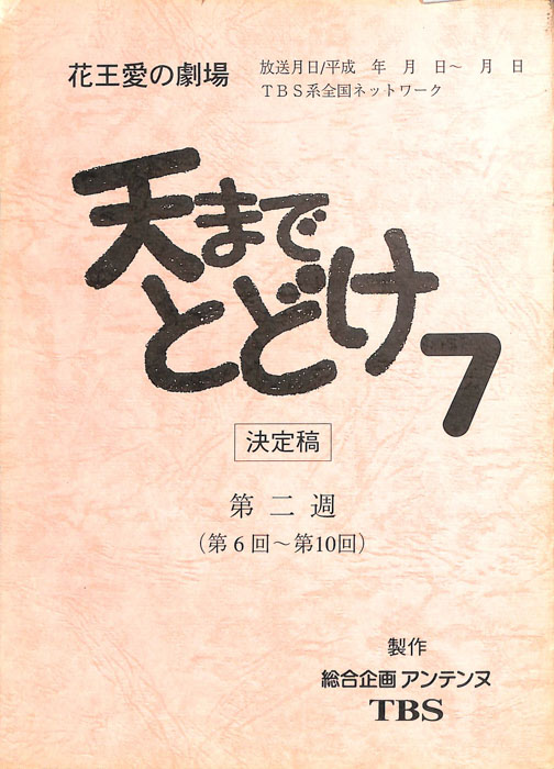 天までとどけ7（決定稿）