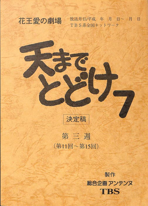 天までとどけ7（決定稿）