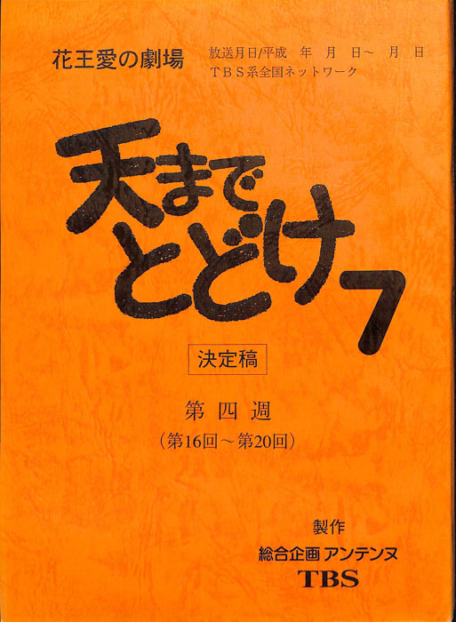 天までとどけ7（決定稿）