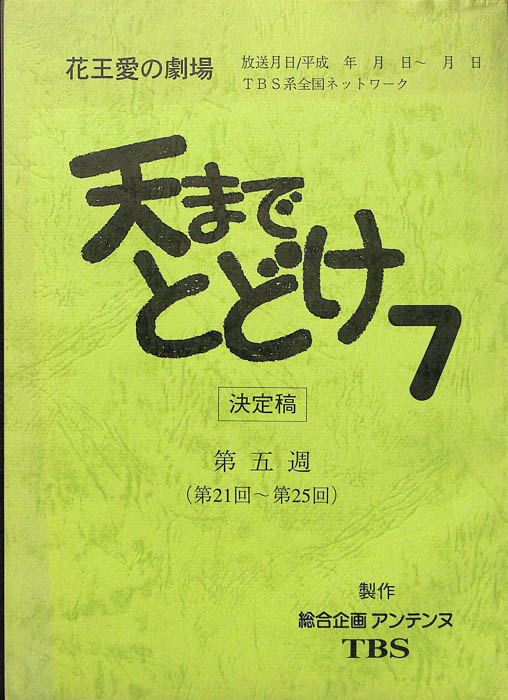 天までとどけ7（決定稿）