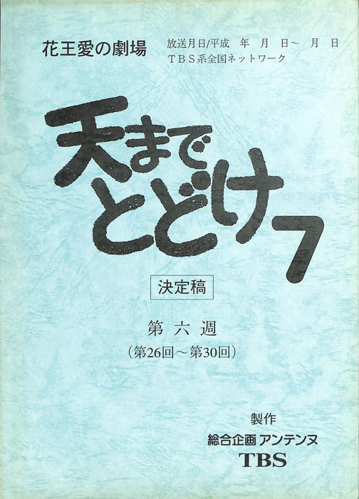 天までとどけ7（決定稿）