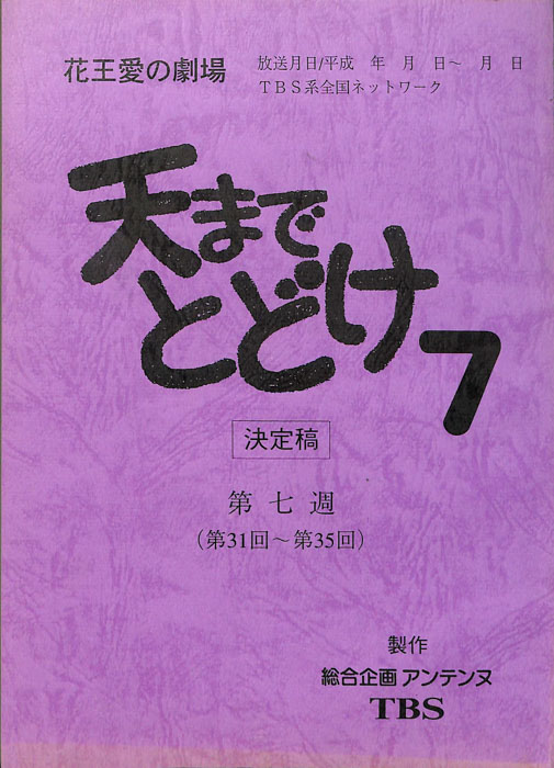 天までとどけ7（決定稿）