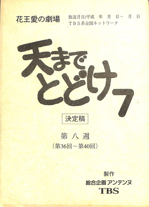 天までとどけ7（決定稿）