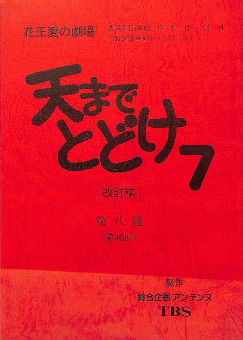 天までとどけ7（改訂稿）