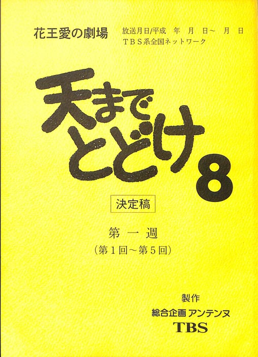 天までとどけ8