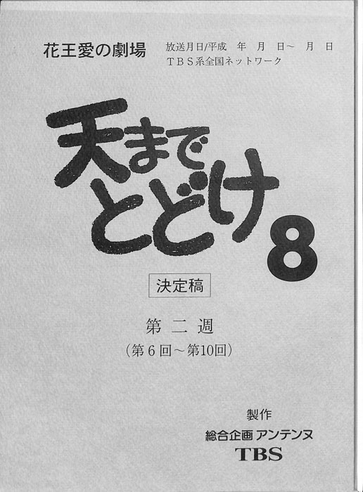天までとどけ8（決定稿）