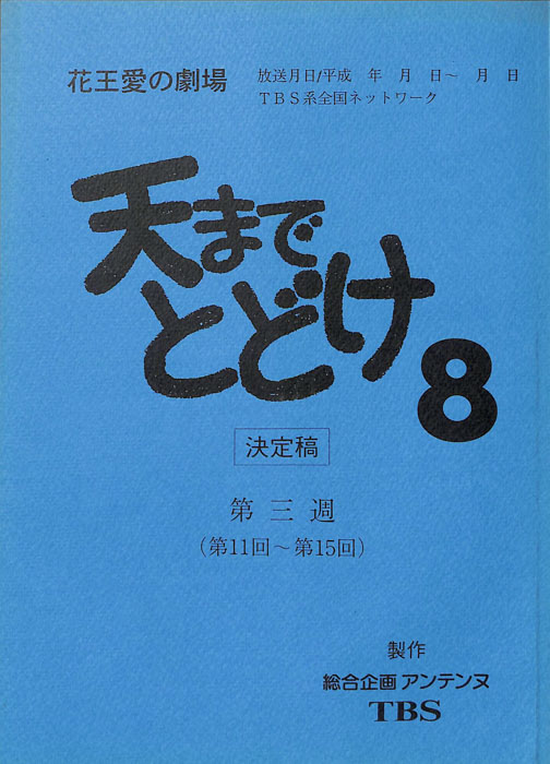 天までとどけ8（決定稿）