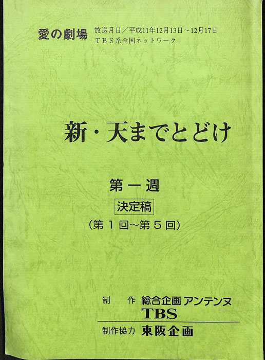 新・天までとどけ（決定稿）