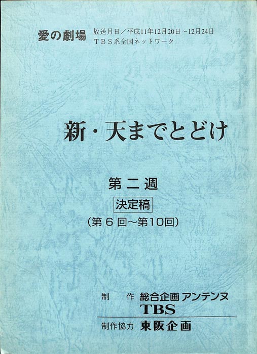 新・天までとどけ（決定稿）