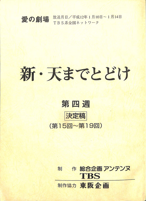 新・天までとどけ（決定稿）