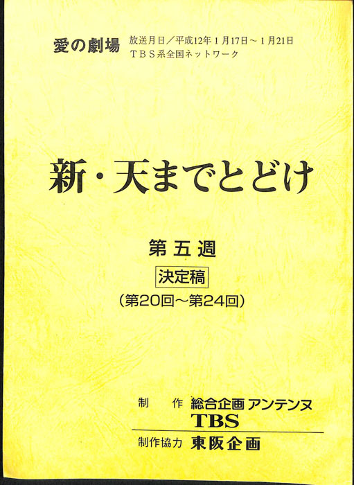 新・天までとどけ（決定稿）