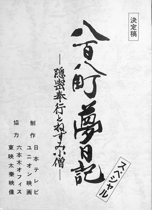 八百八町夢日記　―隠密奉行とねずみ小僧―　スペシャル（決定稿）