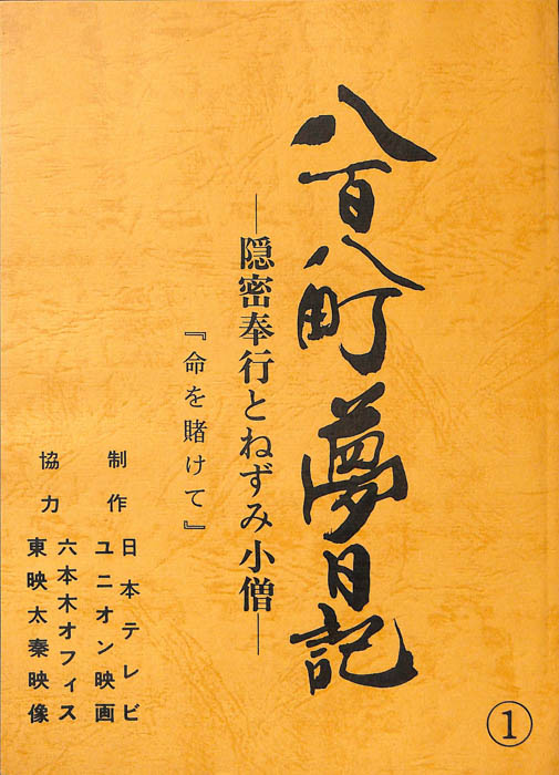 八百八町夢日記　―隠密奉行とねずみ小僧―