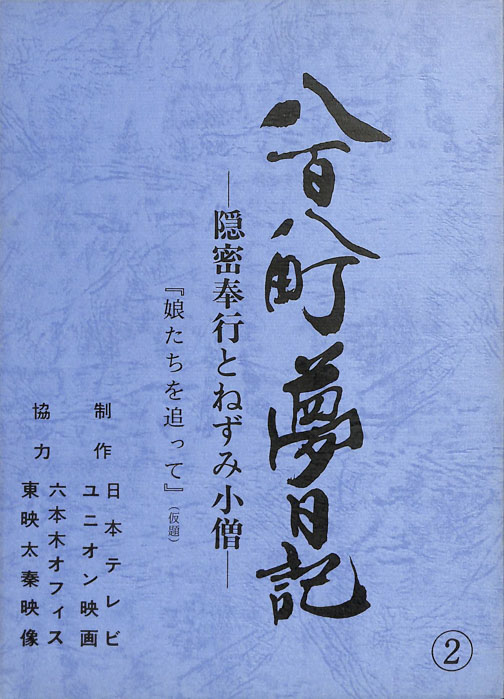 八百八町夢日記　―隠密奉行とねずみ小僧―
