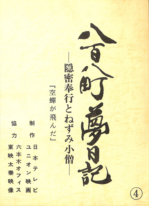 八百八町夢日記　―隠密奉行とねずみ小僧―