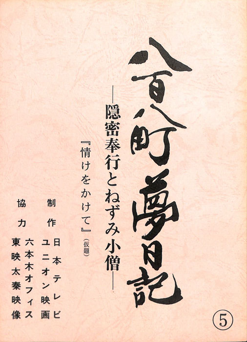 八百八町夢日記　―隠密奉行とねずみ小僧―