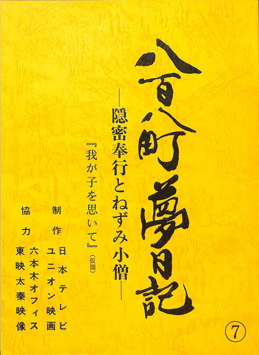 八百八町夢日記　―隠密奉行とねずみ小僧―