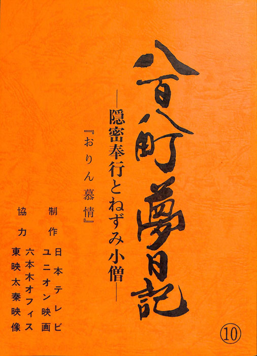 八百八町夢日記　―隠密奉行とねずみ小僧―