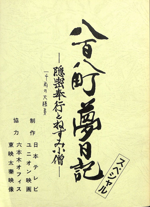 八百八町夢日記　―隠密奉行とねずみ小僧―　スペシャル